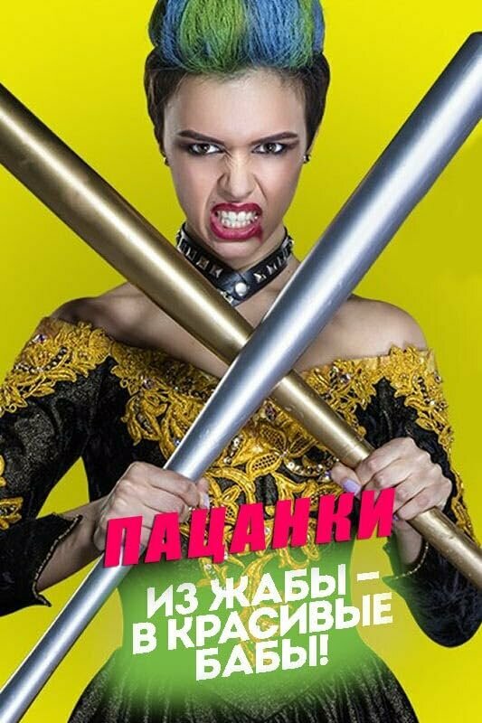 Пацанки 2016 смотреть онлайн бесплатно